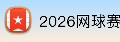 2026网球赛事 Logo